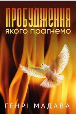 Пробудження, якого прагнемо. (Автор: Генрі Мадава)